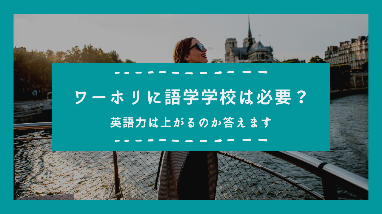 ワーホリに語学学校は必要？